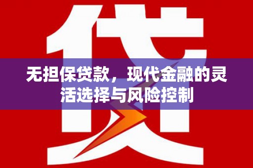 三元无担保贷款，现代金融的灵活选择与风险控制