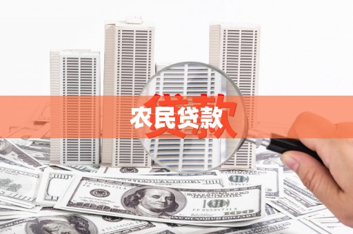 三元农民贷款