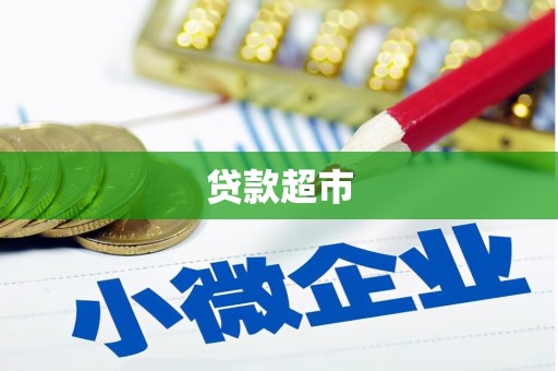 三元贷款超市