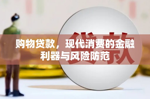 三元购物贷款，现代消费的金融利器与风险防范