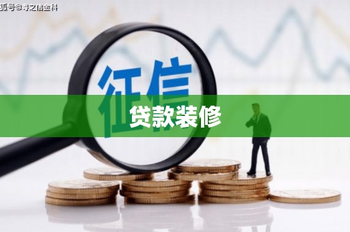 三元贷款装修