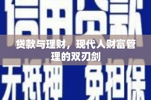 三元贷款与理财，现代人财富管理的双刃剑