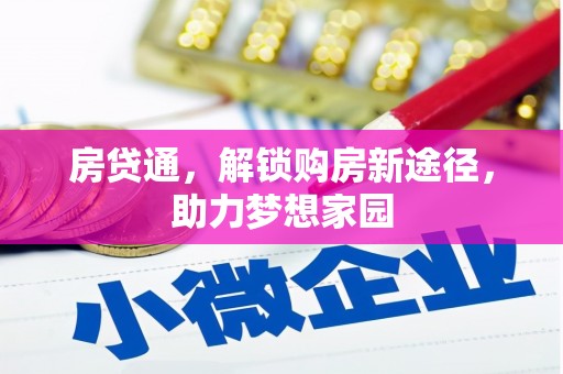 三元房贷通，解锁购房新途径，助力梦想家园