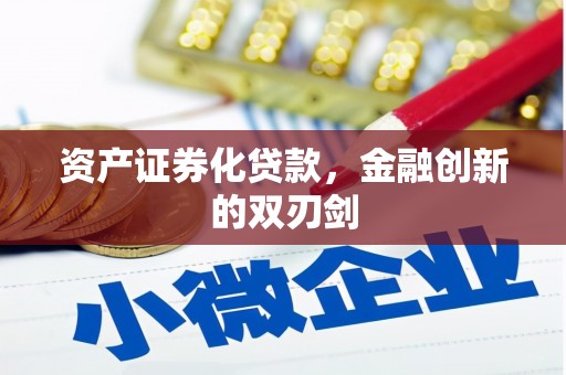 三元资产证券化贷款，金融创新的双刃剑