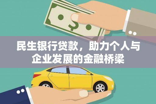 三元民生银行贷款，助力个人与企业发展的金融桥梁
