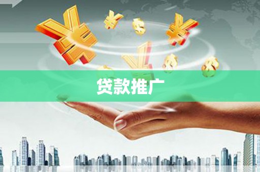 三元贷款推广
