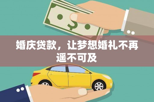 三元婚庆贷款，让梦想婚礼不再遥不可及