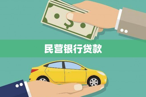 三元民营银行贷款
