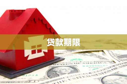 三元贷款期限
