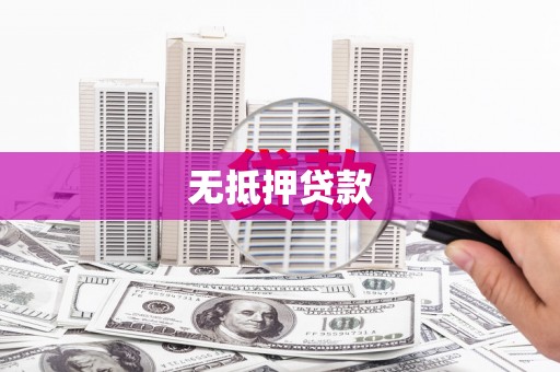 三元无抵押贷款