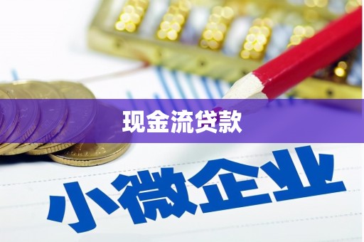 三元现金流贷款