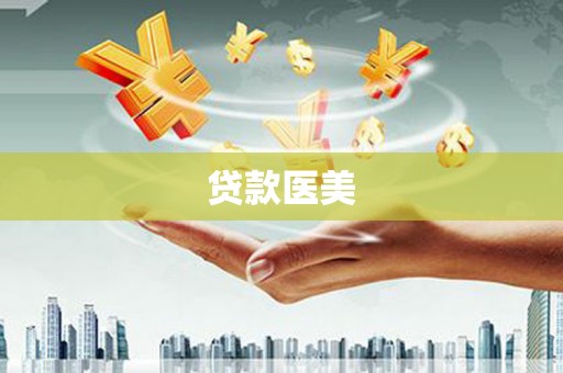 三元贷款医美