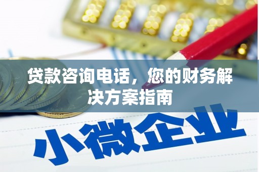 三元贷款咨询电话，您的财务解决方案指南