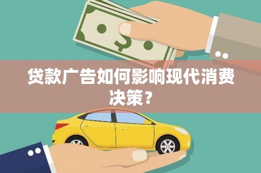 三元贷款广告如何影响现代消费决策？