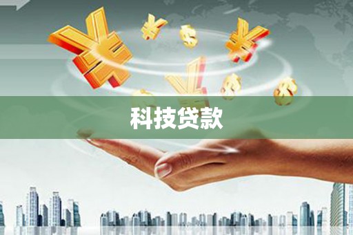 三元科技贷款