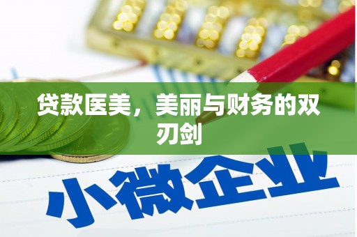 三元贷款医美，美丽与财务的双刃剑