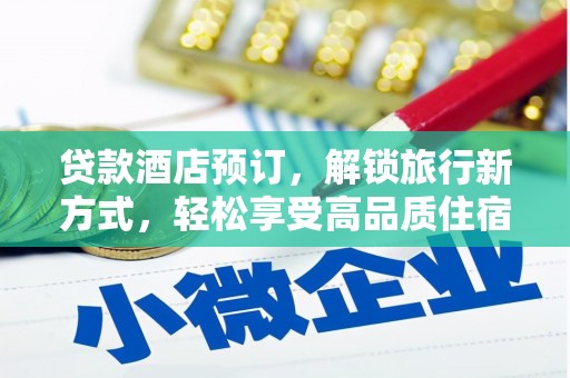 三元贷款酒店预订，解锁旅行新方式，轻松享受高品质住宿
