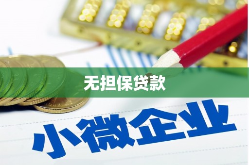 三元无担保贷款
