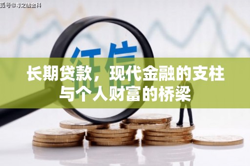 三元长期贷款，现代金融的支柱与个人财富的桥梁