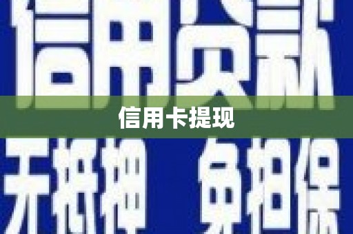 三元信用卡提现