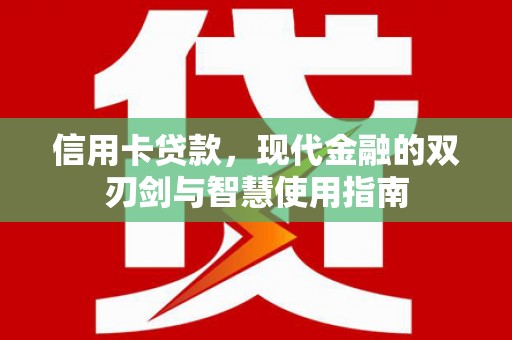 三元信用卡贷款，现代金融的双刃剑与智慧使用指南