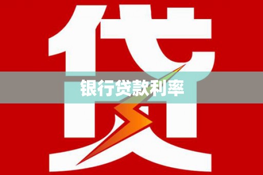三元银行贷款利率