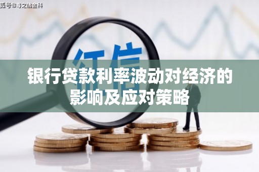 三元银行贷款利率波动对经济的影响及应对策略