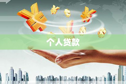 三元个人贷款