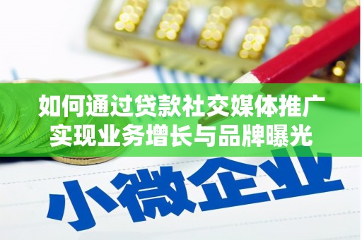 三元如何通过贷款社交媒体推广实现业务增长与品牌曝光