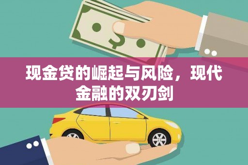 三元现金贷的崛起与风险，现代金融的双刃剑