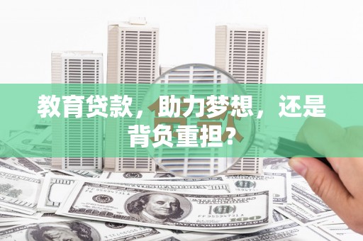 三元教育贷款，助力梦想，还是背负重担？
