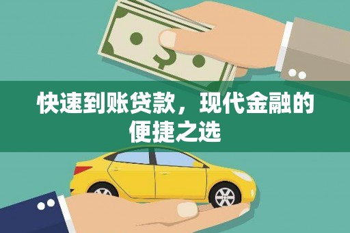 三元快速到账贷款，现代金融的便捷之选