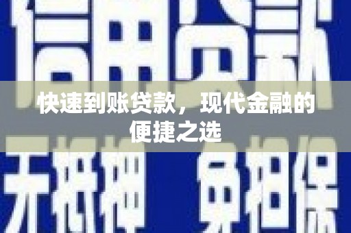三元快速到账贷款，现代金融的便捷之选