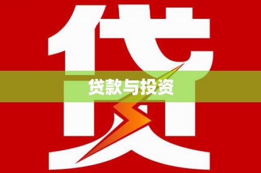 三元贷款与投资