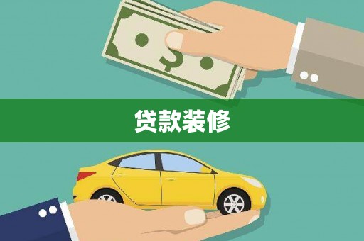 三元贷款装修