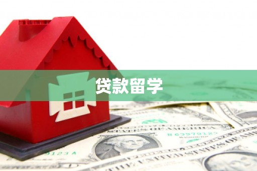 三元贷款留学
