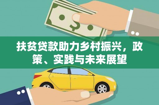 三元扶贫贷款助力乡村振兴，政策、实践与未来展望