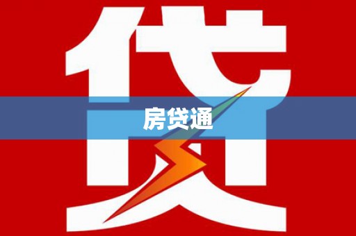 三元房贷通