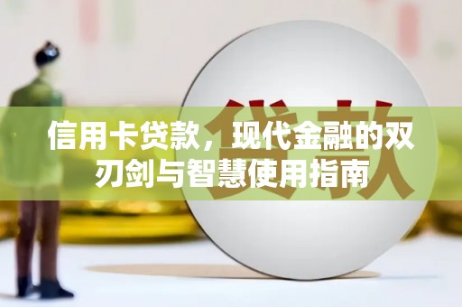 三元信用卡贷款，现代金融的双刃剑与智慧使用指南
