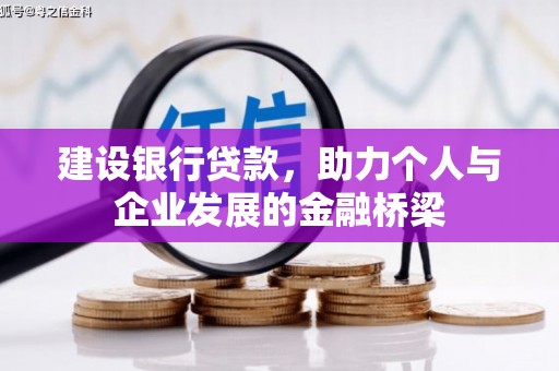 三元建设银行贷款，助力个人与企业发展的金融桥梁