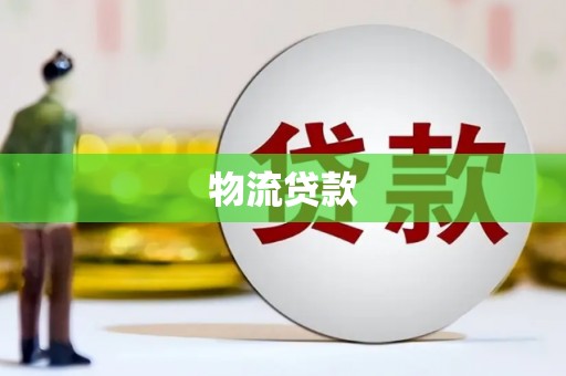三元物流贷款