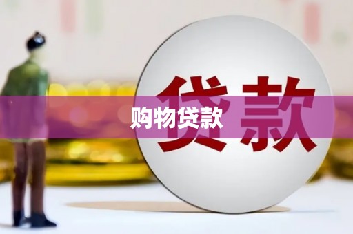 三元购物贷款