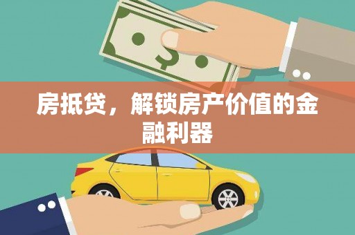 三元房抵贷，解锁房产价值的金融利器