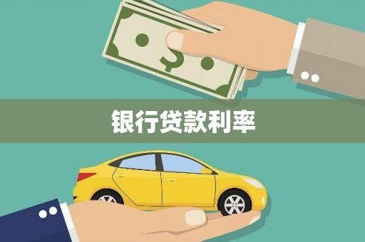 三元银行贷款利率