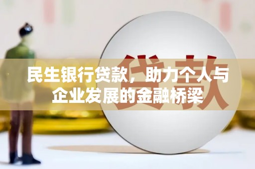 三元民生银行贷款，助力个人与企业发展的金融桥梁