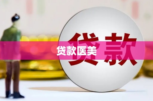 三元贷款医美