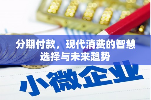 三元分期付款，现代消费的智慧选择与未来趋势