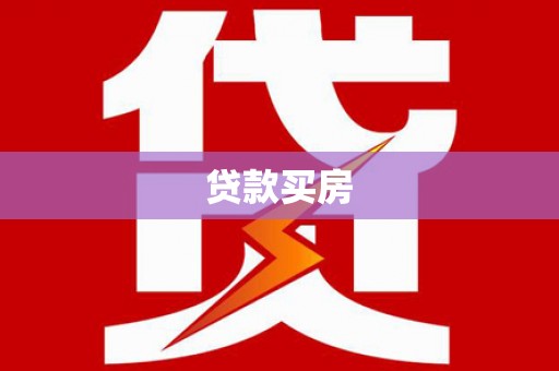 三元贷款买房