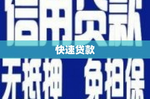 三元快速贷款