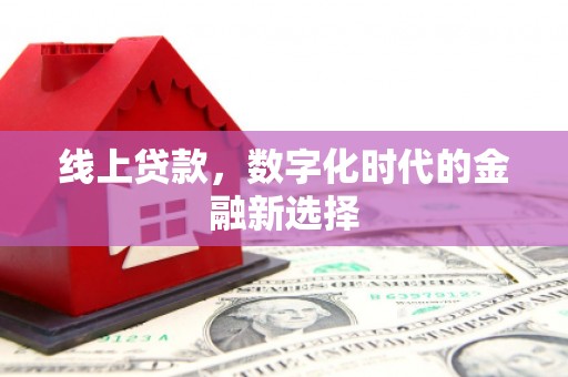 三元线上贷款，数字化时代的金融新选择